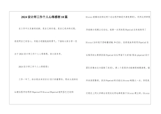 2024设计师工作个人心得感想10篇