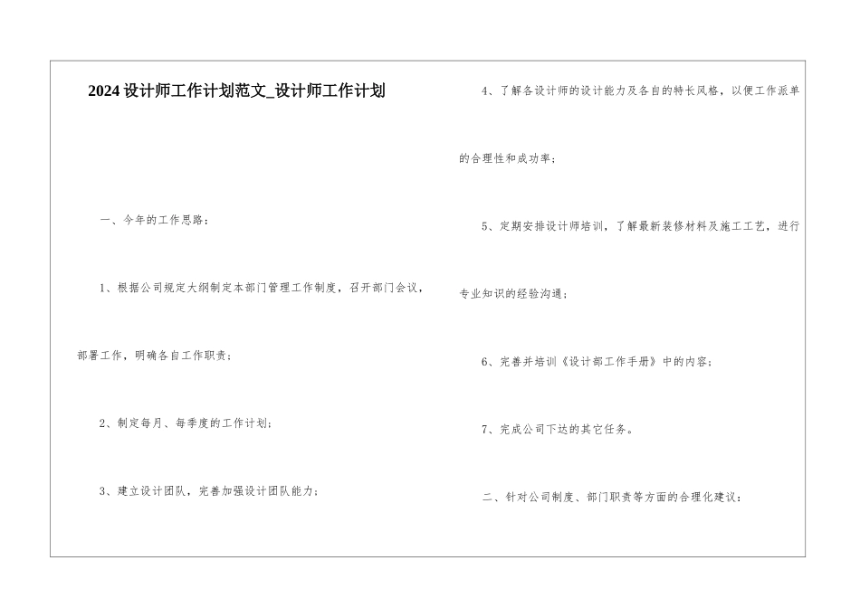 2024设计师工作计划范文-设计师工作计划_第1页