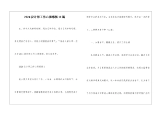 2024设计师工作心得感悟10篇