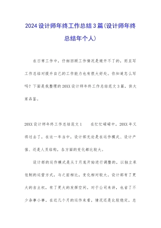 2024设计师年终工作总结3篇