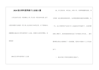 2024设计师年度考核个人总结5篇