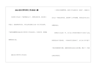 2024设计师年终工作总结5篇