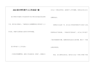 2024设计师年度个人工作总结7篇