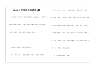 2024设计师年终工作总结简短5篇