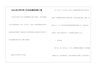 2024设计师年终工作总结最标准版5篇