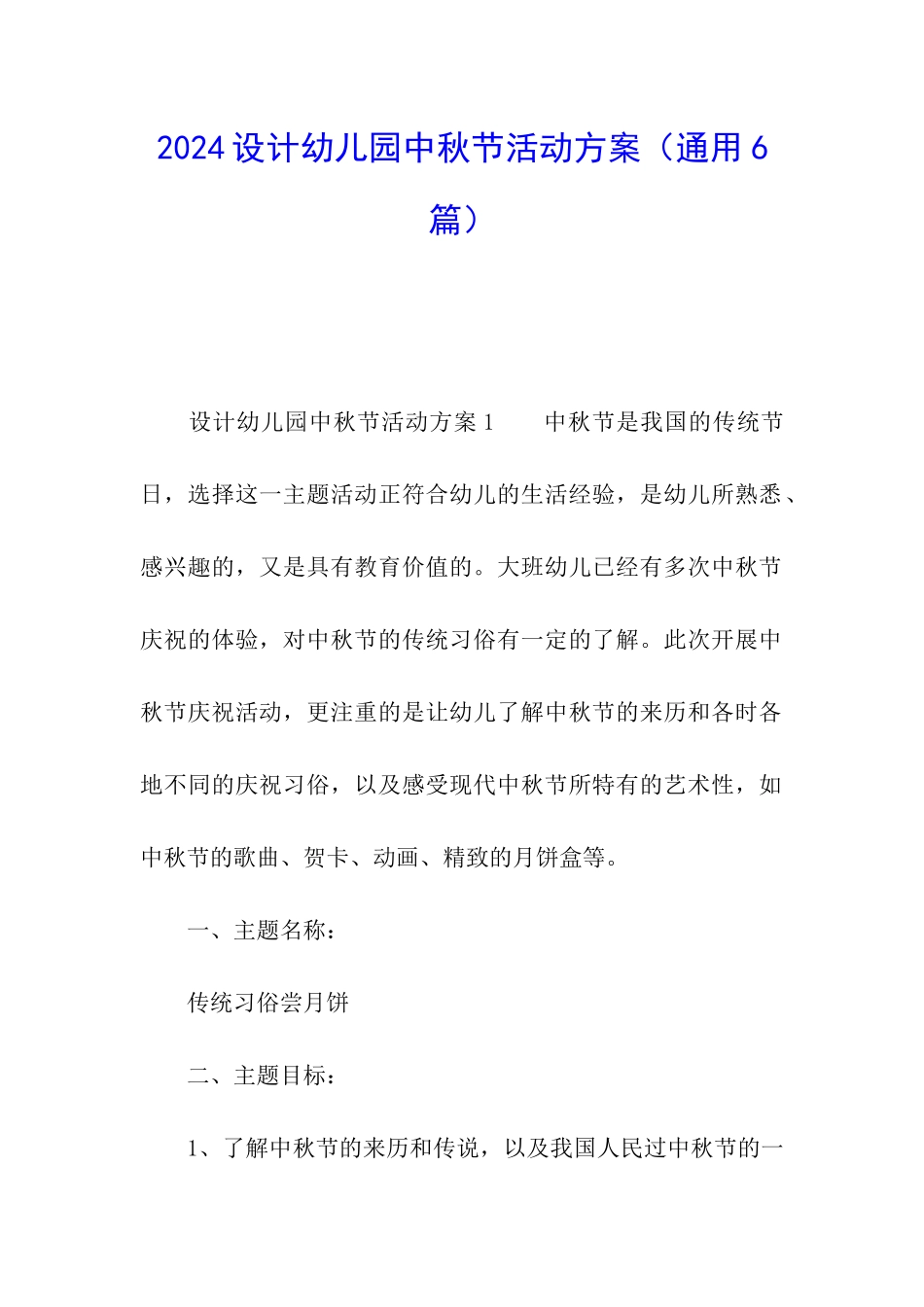 2024设计幼儿园中秋节活动方案_第1页