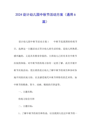 2024设计幼儿园中秋节活动方案