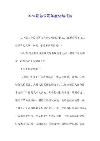 2024证券公司年度总结报告