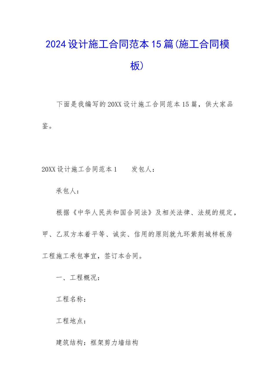 2024设计施工合同范本15篇_第1页