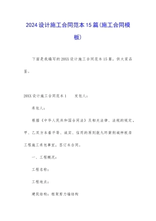 2024设计施工合同范本15篇