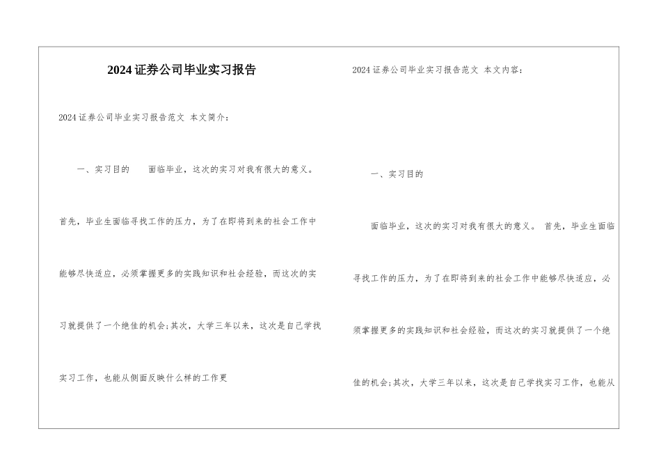 2024证券公司毕业实习报告_第1页