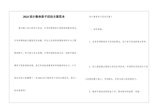 2024设计集体亲子活动方案范本