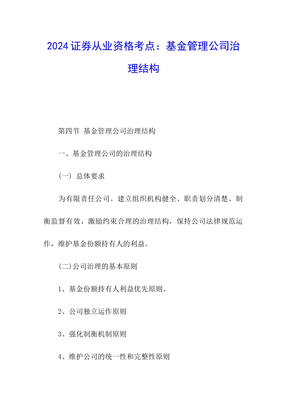 2024证券从业资格考点：基金管理公司治理结构_第1页