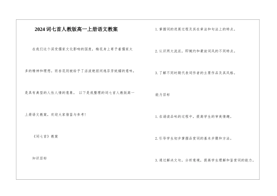 2024词七首人教版高一上册语文教案_第1页
