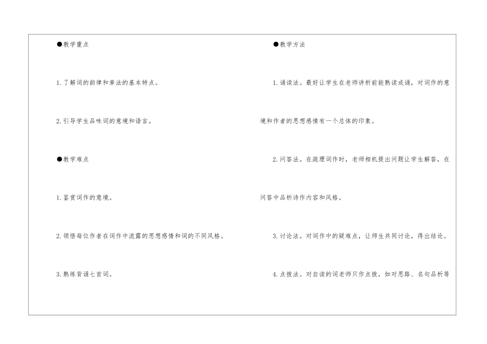 2024词七首人教版高一上册语文教案_第2页