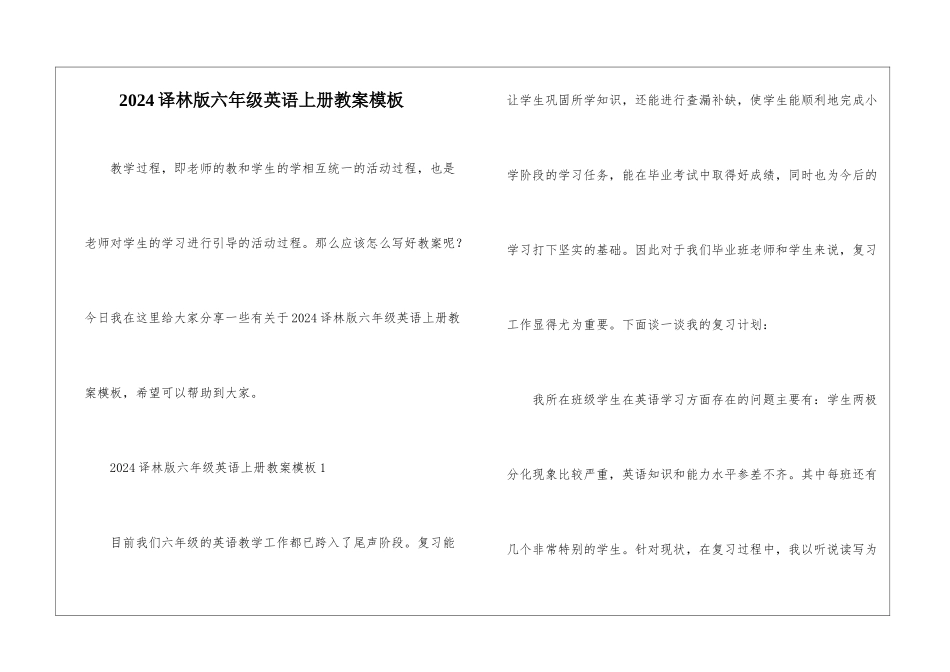 2024译林版六年级英语上册教案模板_第1页