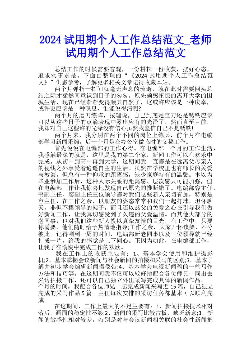 2024试用期个人工作总结范文-教师试用期个人工作总结范文_第1页