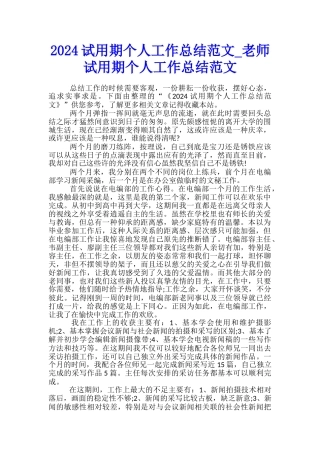 2024试用期个人工作总结范文-教师试用期个人工作总结范文