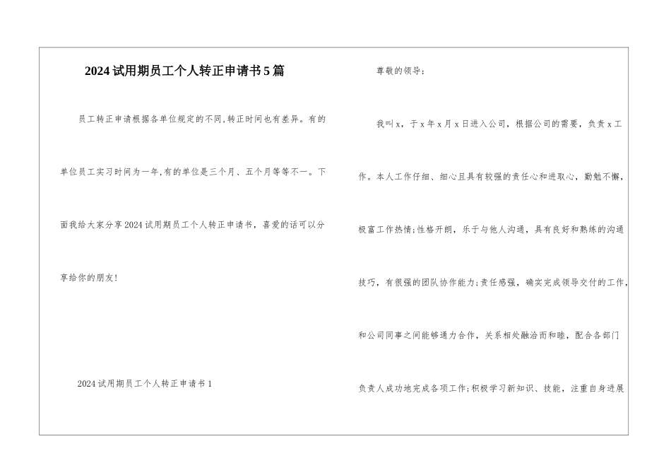 2024试用期员工个人转正申请书5篇_第1页