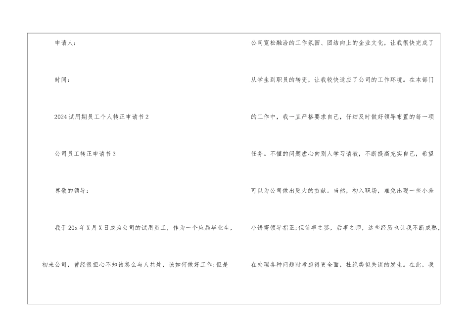 2024试用期员工个人转正申请书5篇_第3页