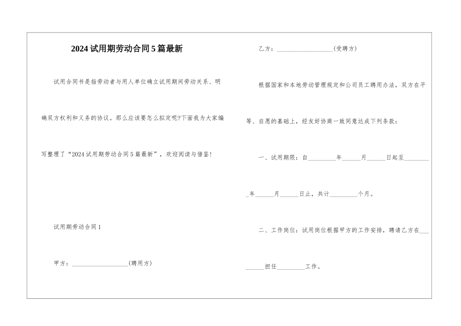 2024试用期劳动合同5篇最新_第1页