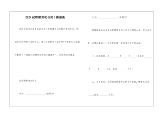2024试用期劳动合同5篇最新