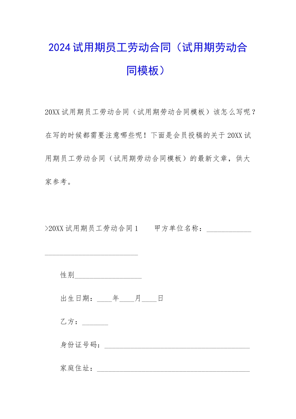 2024试用期员工劳动合同_第1页