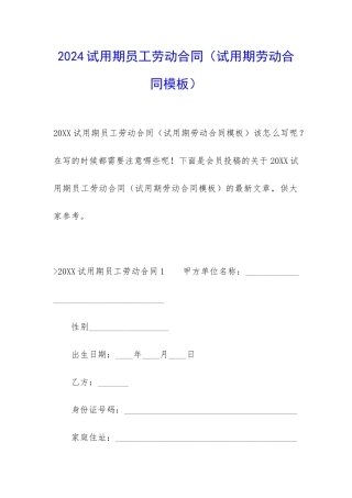 2024试用期员工劳动合同