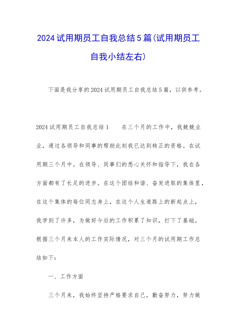 2024试用期员工自我总结5篇_第1页