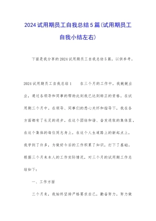 2024试用期员工自我总结5篇