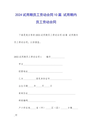 2024试用期员工劳动合同10篇-试用期内员工劳动合同