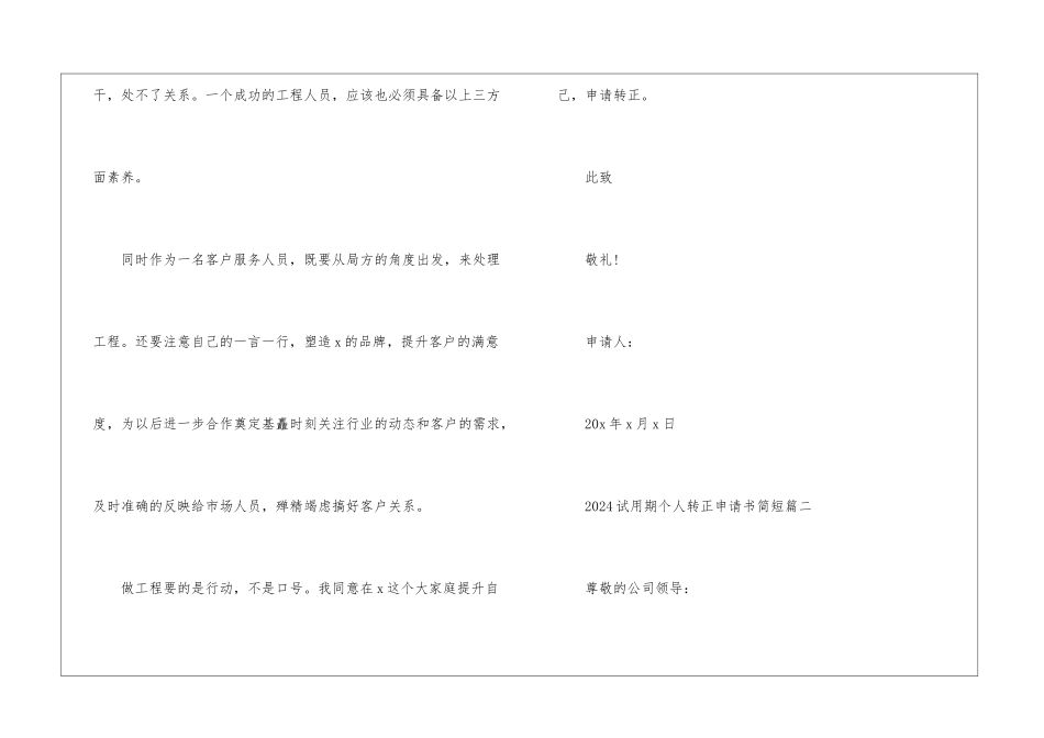 2024试用期个人转正申请书简短5篇_第3页