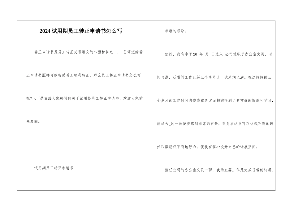 2024试用期员工转正申请书怎么写_第1页