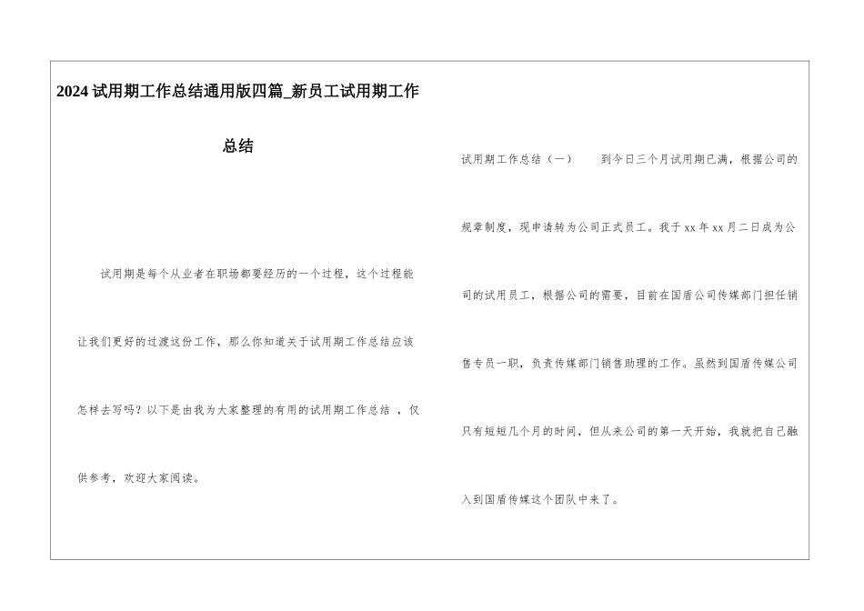 2024试用期工作总结通用版四篇新员工试用期工作总结_第1页