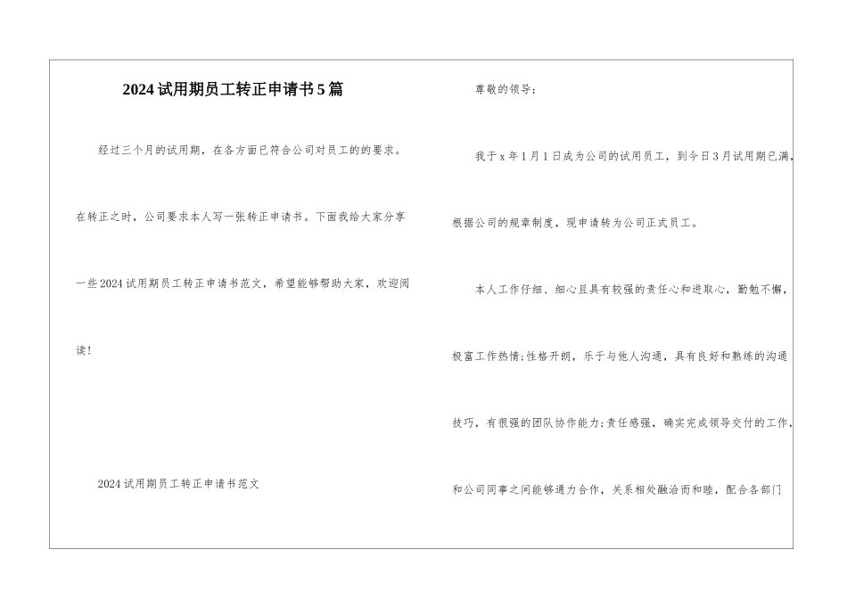 2024试用期员工转正申请书5篇_第1页