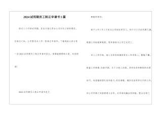 2024试用期员工转正申请书5篇