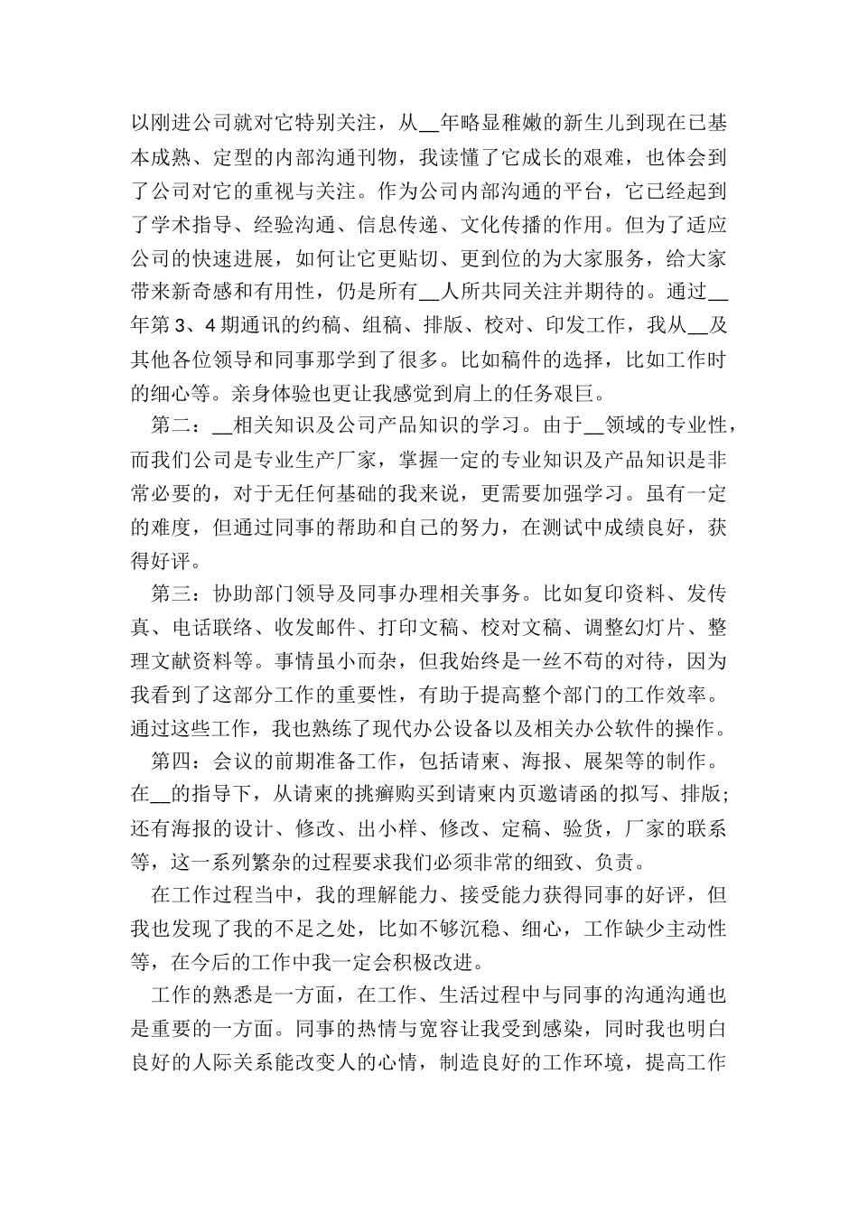 2024试用期满个人总结7篇_第2页