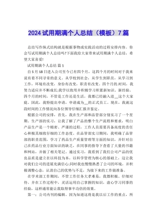 2024试用期满个人总结7篇