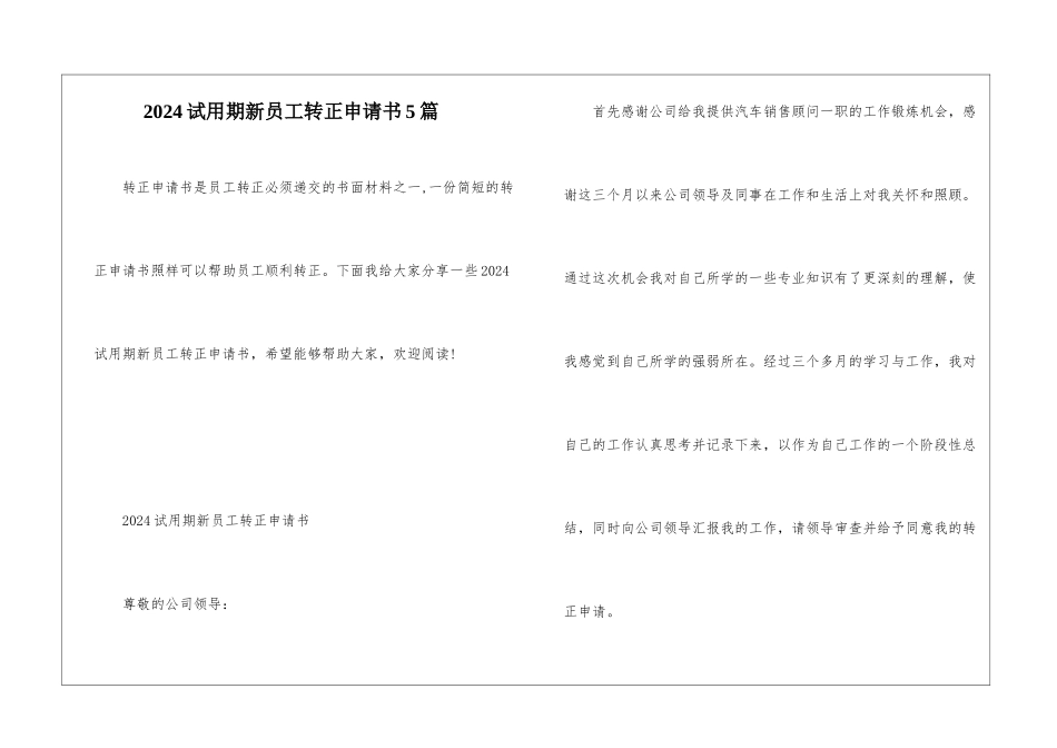 2024试用期新员工转正申请书5篇_第1页
