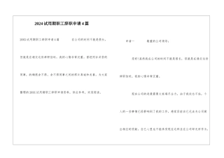 2024试用期职工辞职申请4篇
