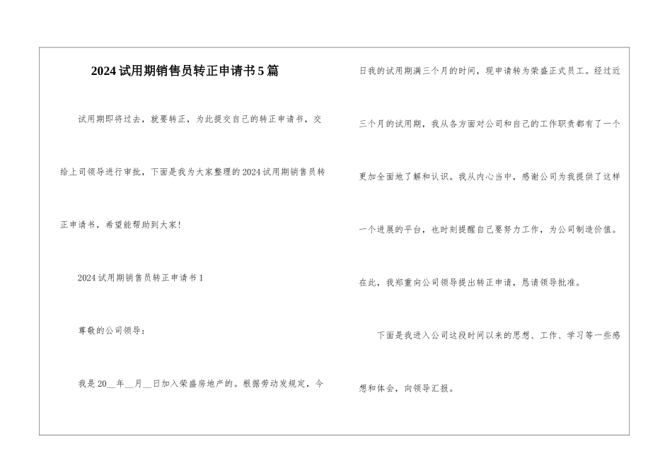 2024试用期销售员转正申请书5篇_第1页