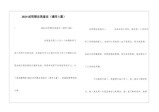 2024试用期自我鉴定