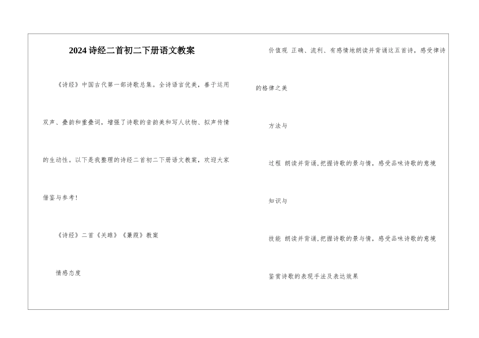2024诗经二首初二下册语文教案_第1页
