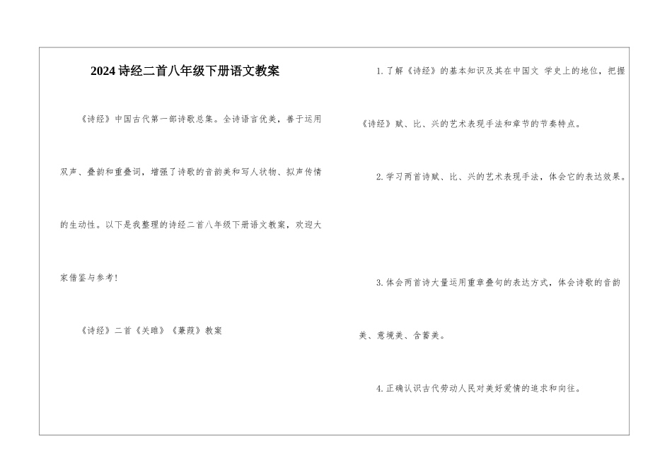 2024诗经二首八年级下册语文教案_第1页