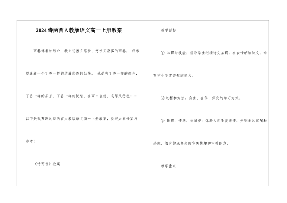 2024诗两首人教版语文高一上册教案_第1页