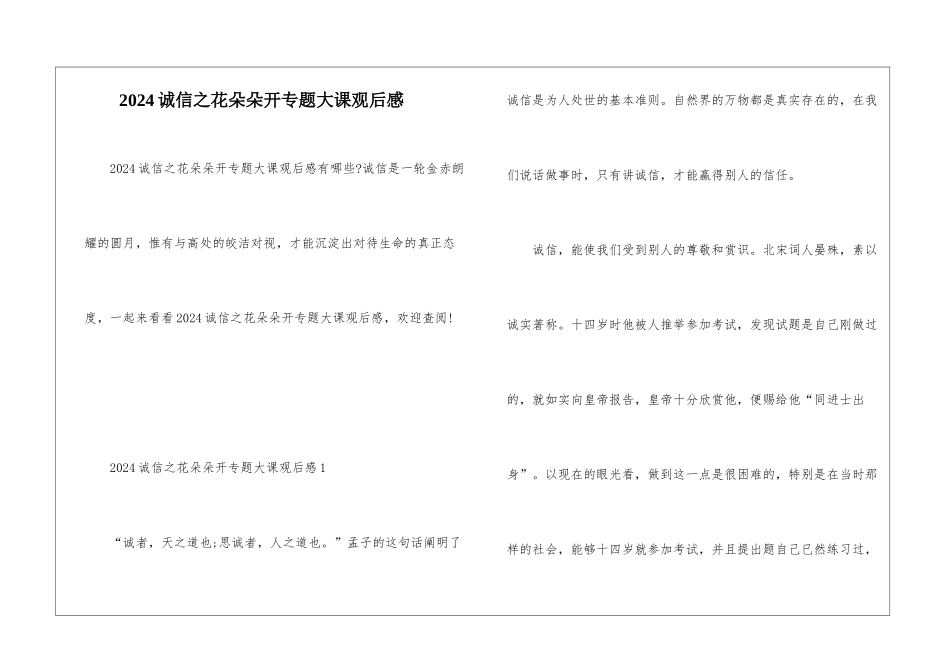2024诚信之花朵朵开专题大课观后感_第1页