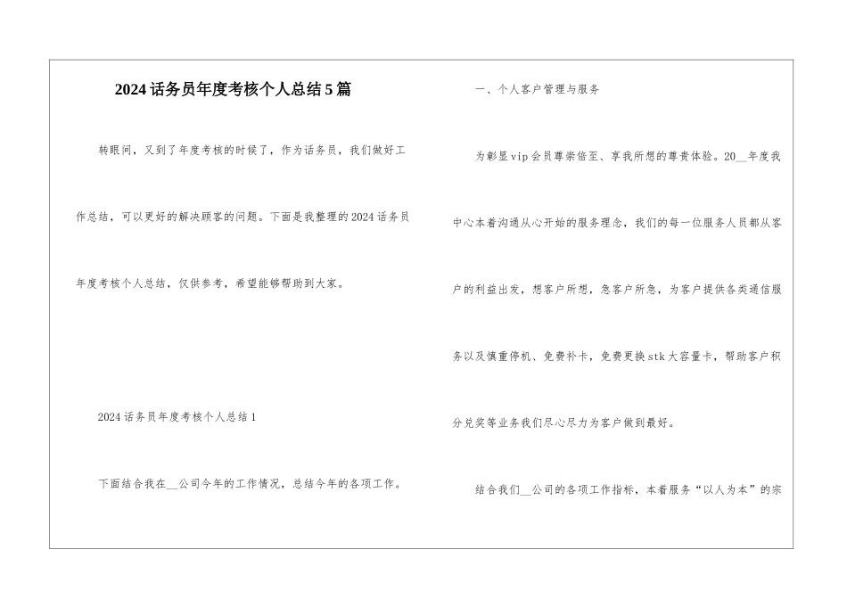2024话务员年度考核个人总结5篇_第1页