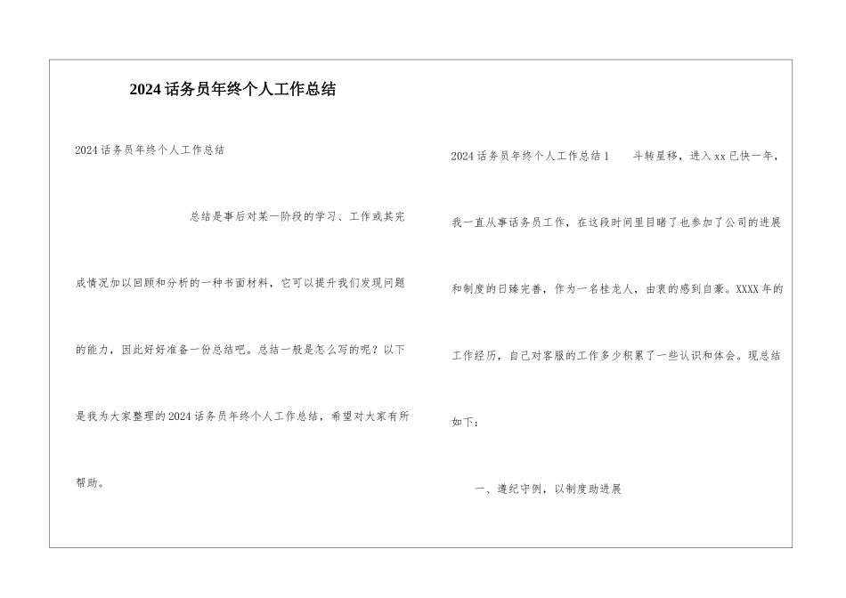 2024话务员年终个人工作总结_第1页