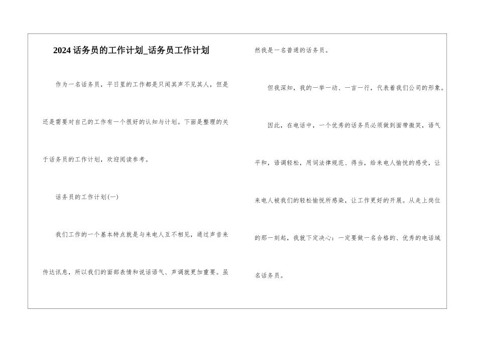 2024话务员的工作计划-话务员工作计划_第1页