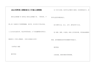 2024诗两首人教版语文八年级上册教案